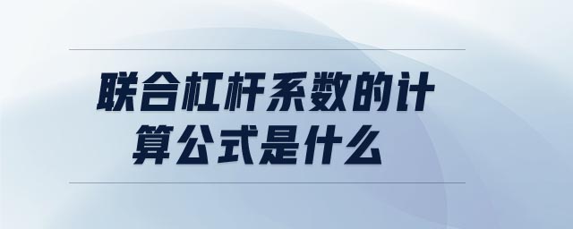 聯合杠桿系數的計算公式是什么