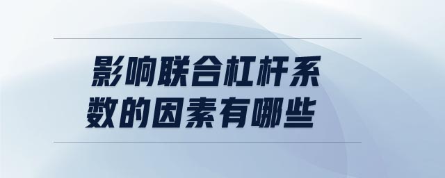 影響聯合杠桿系數的因素有哪些