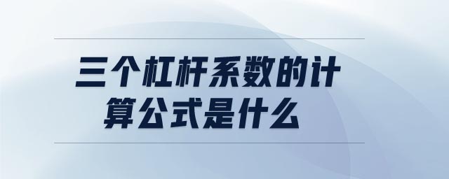 三個杠桿系數的計算公式是什么