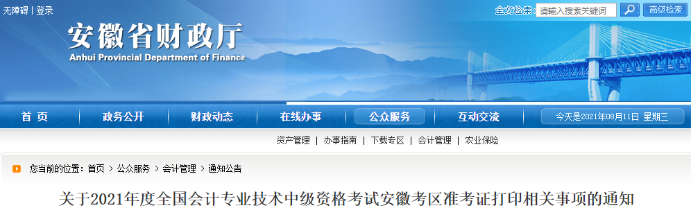 2021年安徽省中級會計師考試準考證打印時間已公布
