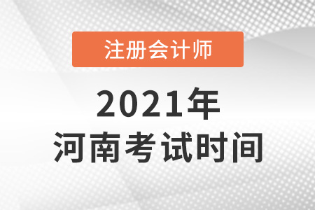 河南省開封注冊會計(jì)師2021年考試時間