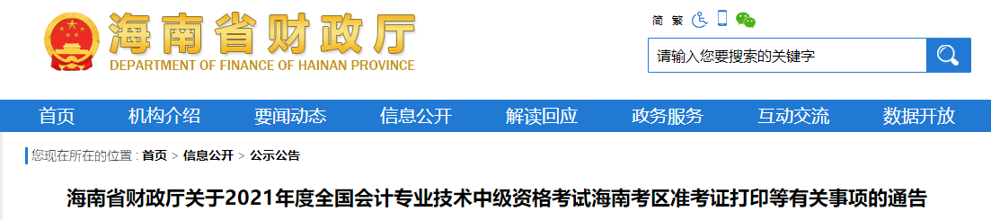 2021年海南省中級會計考試準考證打印時間已公布