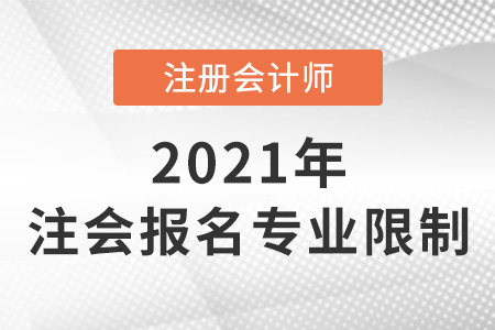 2022注會報名有專業限制嗎
