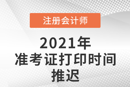 2021年cpa準考證打印推遲