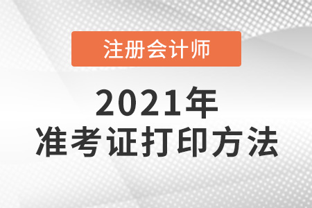注冊會計師打印準考證的方法