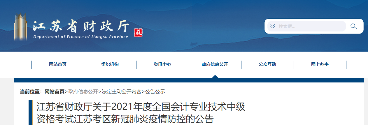2021年江蘇省中級會計職稱考試疫情防控公告