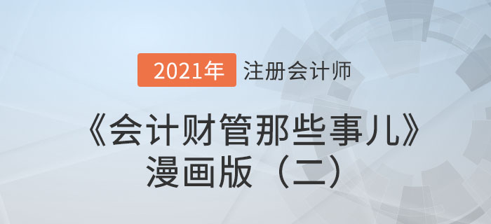 東奧陳慶杰老師《會計財管那些事兒》漫畫版（二）