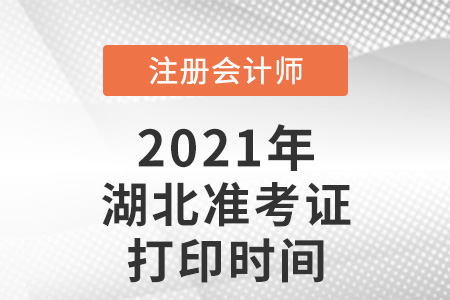 湖北省荊門2021注會準考證打印時間已確定