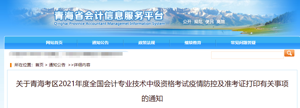 2021年青海省中級會計(jì)師考試疫情防控相關(guān)通知