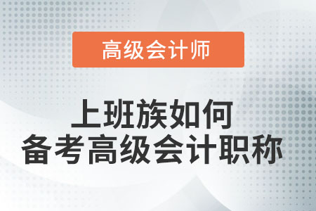 上班族如何備考高級會計職稱