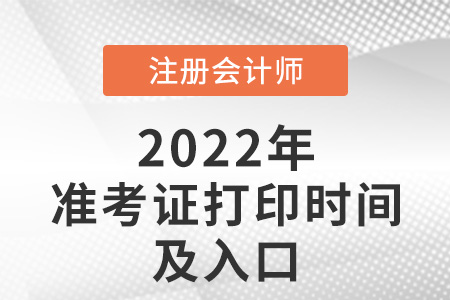 2021年注會(huì)打印準(zhǔn)考證時(shí)間及入口
