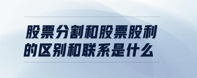 股票分割和股票股利的區別和聯系是什么