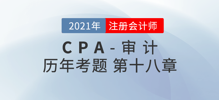 注冊會計師《審計》歷年考題盤點——第十八章完成審計工作