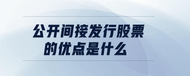 公開間接發行股票的優點是什么