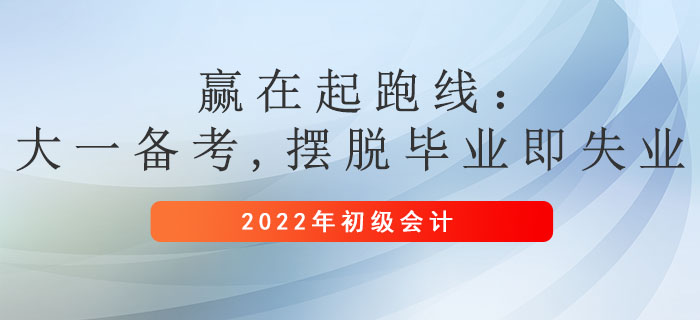 贏在起跑線：大一備考初級會計正當時，擺脫畢業(yè)即失業(yè)