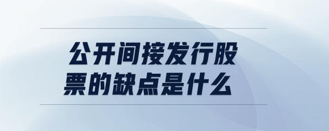 公開間接發行股票的缺點是什么