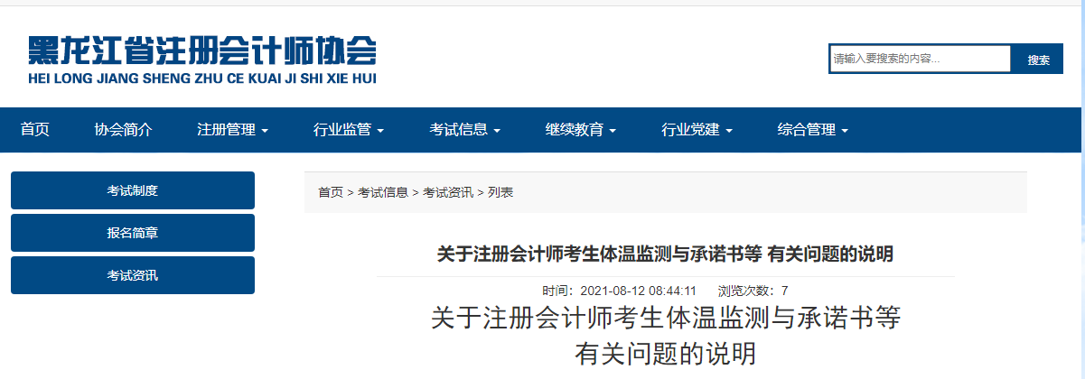 黑龍江注協(xié)關(guān)于注冊(cè)會(huì)計(jì)師考生體溫監(jiān)測(cè)與承諾書(shū)等有關(guān)問(wèn)題的說(shuō)明