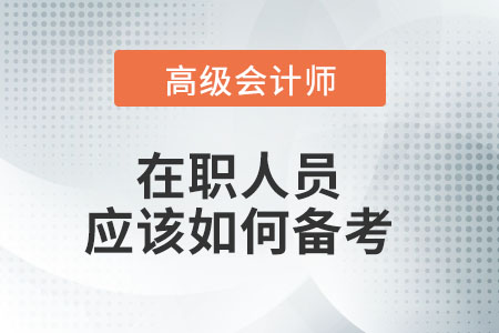 上班族該如何備考高級會計師呢？