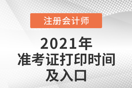 2021年江蘇省鎮(zhèn)江注冊會計師打印準(zhǔn)考證的時間及入口