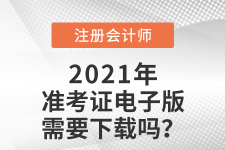 注冊會計師準考證電子版需要下載嗎