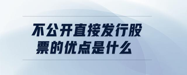不公開直接發行股票的優點是什么