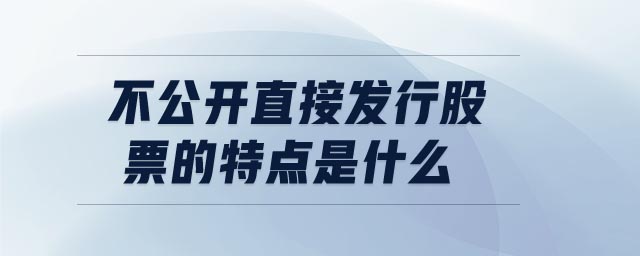 不公開直接發行股票的特點是什么