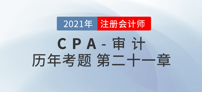 注冊會計師《審計》歷年考題盤點——第二十一章會計師事務所業務質量控制