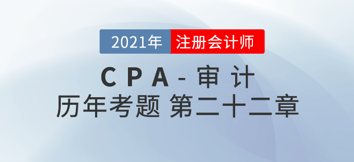 注冊會計師《審計》歷年考題盤點——第二十二章職業道德基本原則和概念框架