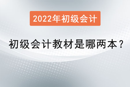 初級會計教材是哪兩本？