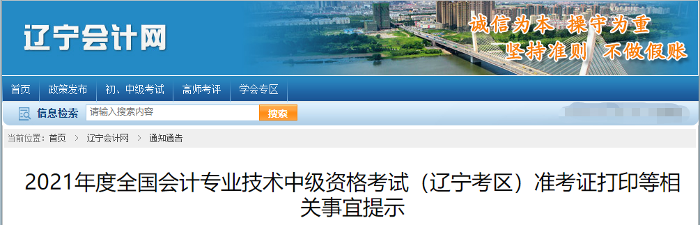 2021年遼寧省中級會計職稱準考證打印時間已公布