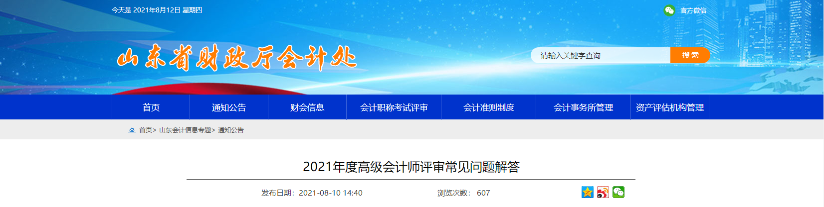 山東省關于2021年度高級會計師評審常見問題解答