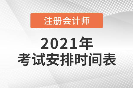 2021年注會考試安排時間表