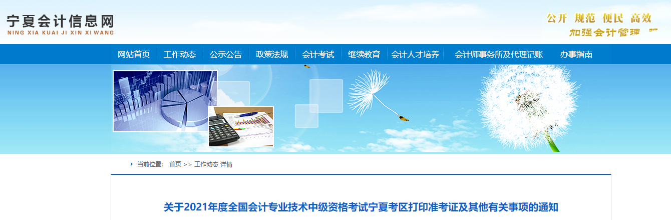 2021年寧夏回族自治區中級會計職稱準考證打印時間公布