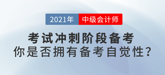 中級會計考試沖刺階段備考，你是否擁有備考自覺性？
