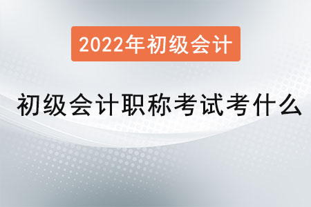 初級會計職稱考試考什么