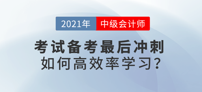 2021中級會計考試備考最后沖刺，如何高效率學習？