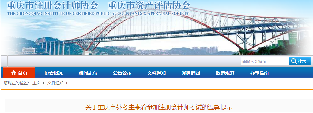 關于重慶市外考生來渝參加注冊會計師考試的溫馨提示