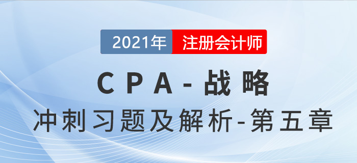2021年CPA戰略考前沖刺習題及解析——第五章