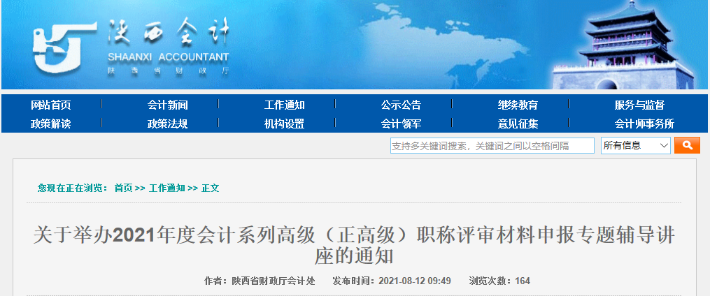 關于舉辦2021年度會計系列高級（正高級）職稱評審材料申報專題輔導講座的通知
