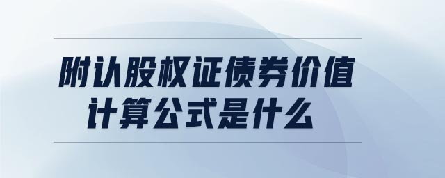 附認股權證債券價值計算公式是什么