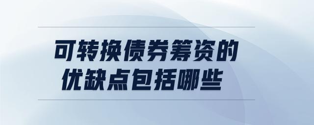 可轉換債券籌資的優缺點包括哪些