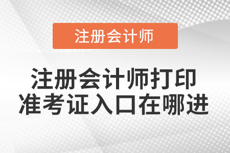 2021年注冊會計師打印準考證入口在哪進