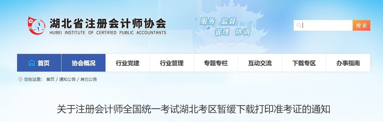 關于注冊會計師全國統一考試湖北考區暫緩下載打印準考證的通知