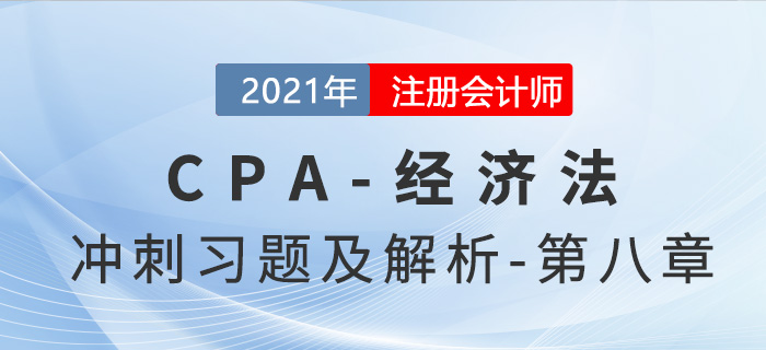 2021年CPA經濟法考前沖刺習題及解析——第八章