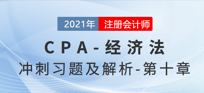 2021年CPA經濟法考前沖刺習題及解析——第十章
