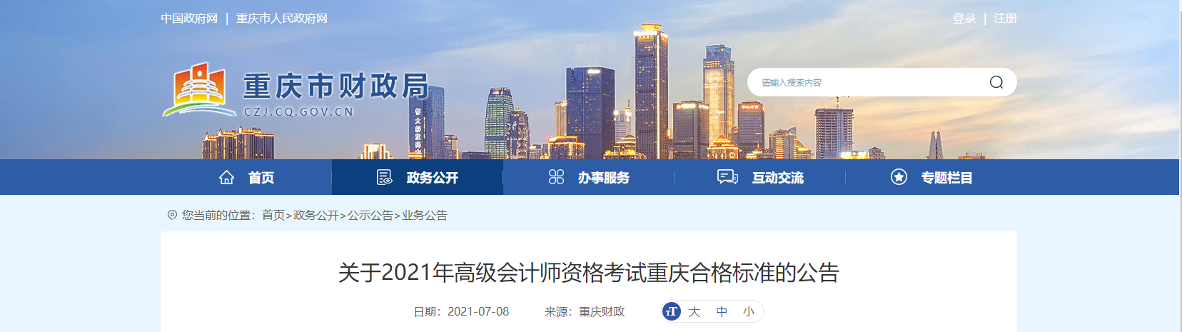 關(guān)于2021年高級(jí)會(huì)計(jì)師資格考試重慶合格標(biāo)準(zhǔn)的公告