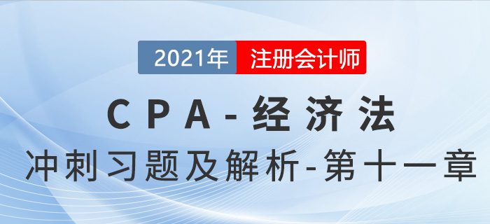 2021年CPA經濟法考前沖刺習題及解析——第十一章
