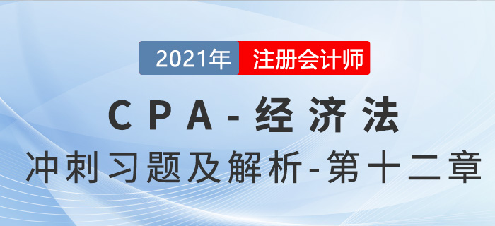 2021年CPA經濟法考前沖刺習題及解析——第十二章