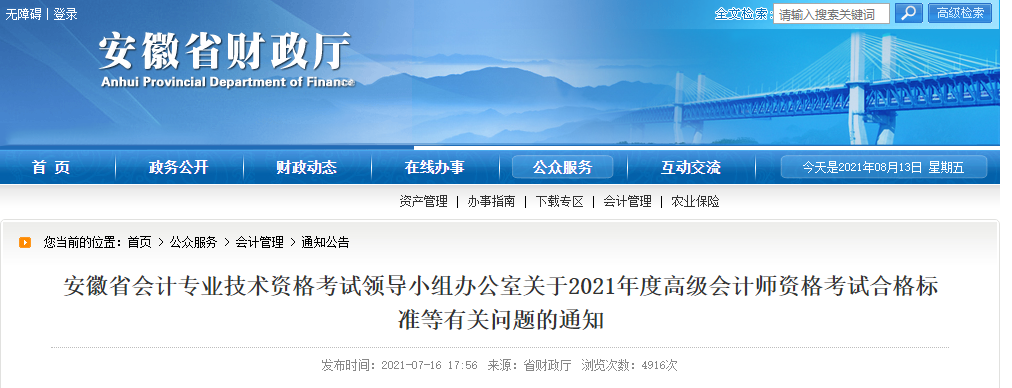 安徽省會計專業技術資格考試領導小組辦公室關于2021年度高級會計師資格考試合格標準等有關問題的通知