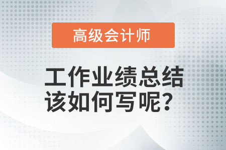 高級(jí)會(huì)計(jì)師業(yè)績(jī)?cè)趺磳?xiě)？